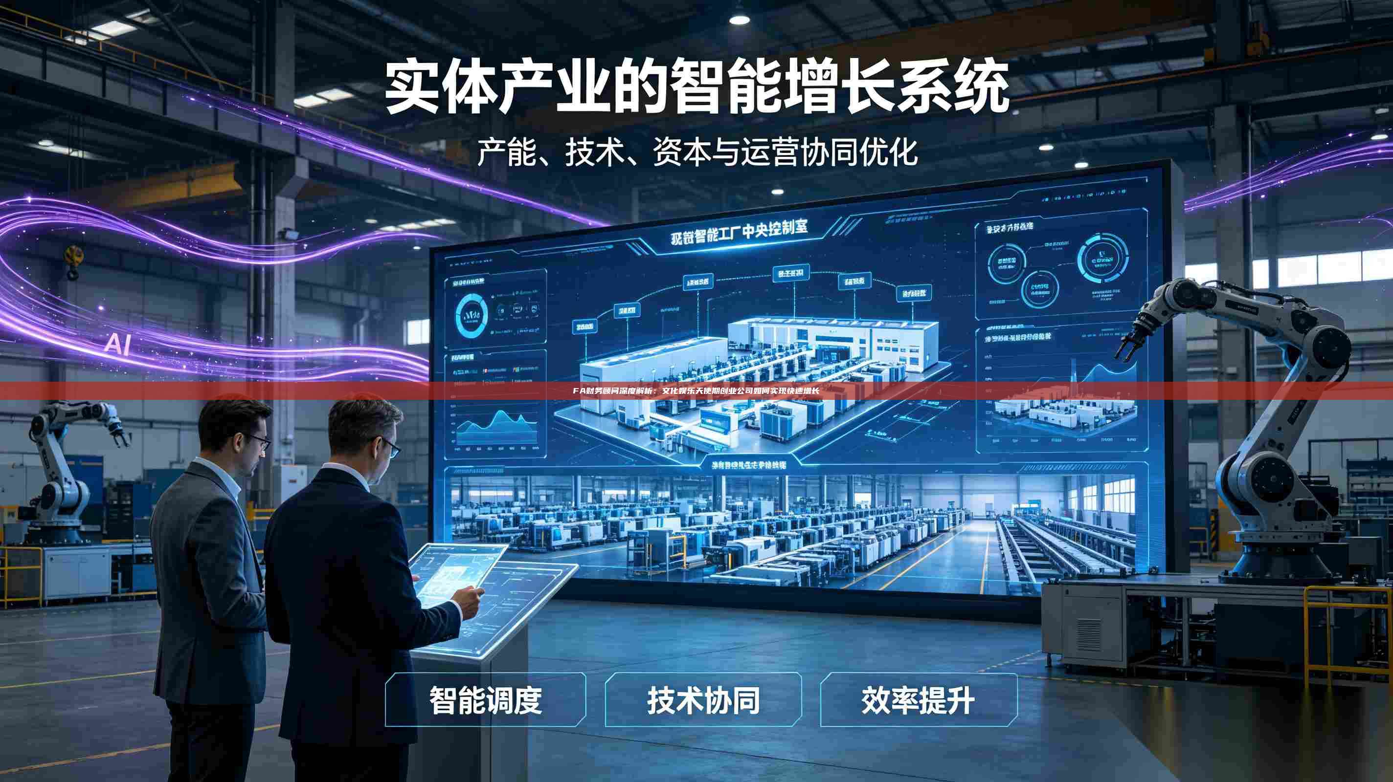 FA财务顾问深度解析：文化娱乐天使期创业公司如何实现快速增长-第1张图片-深圳中科创投